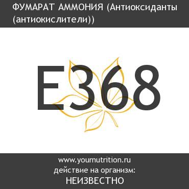E368 Фумарат аммония E368 Фумарат аммония