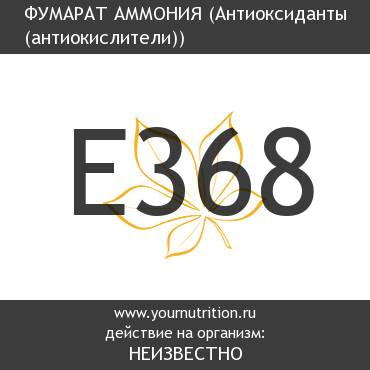 E368 Фумарат аммония