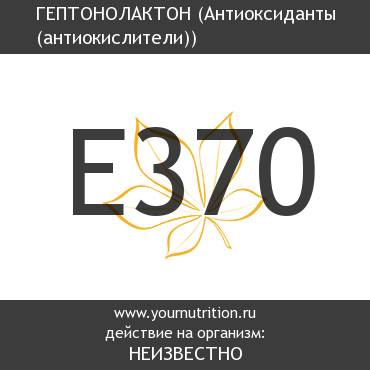 E370 Гептонолактон E370 Гептонолактон