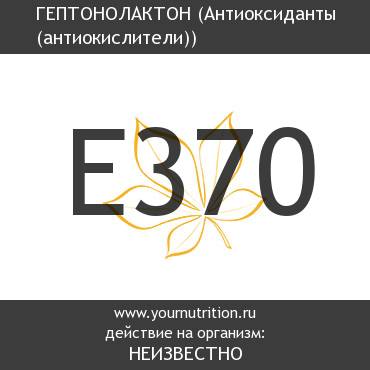 E370 Гептонолактон