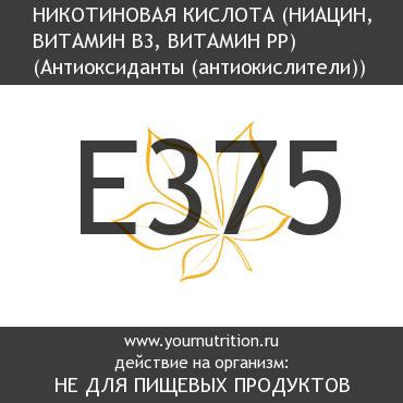 E375 Никотиновая кислота (Ниацин, витамин B3, витамин PP) E375 Никотиновая кислота (Ниацин, витамин B3, витамин PP)