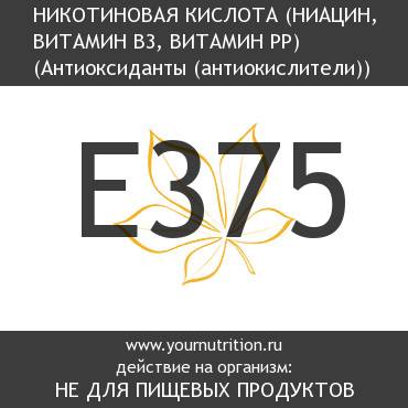 E375 Никотиновая кислота (Ниацин, витамин B3, витамин PP)