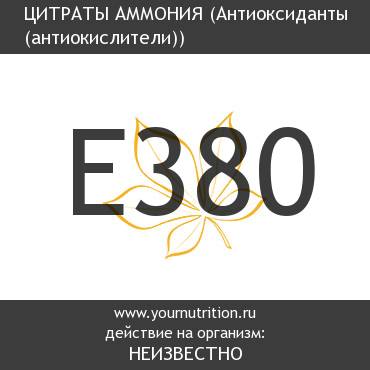 E380 Цитраты аммония