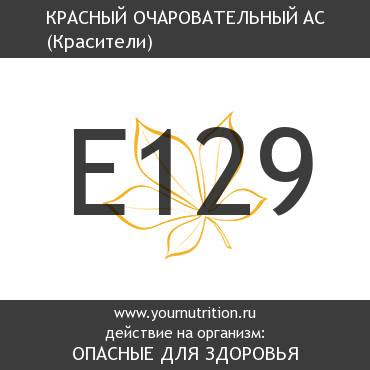 E129 Красный очаровательный AC