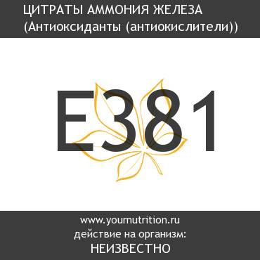 E381 Цитраты аммония железа