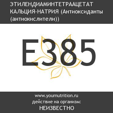 E385 Этилендиаминтетраацетат кальция-натрия