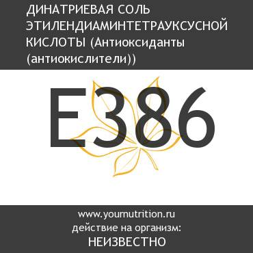 E386 Динатриевая соль этилендиаминтетрауксусной кислоты E386 Динатриевая соль этилендиаминтетрауксусной кислоты