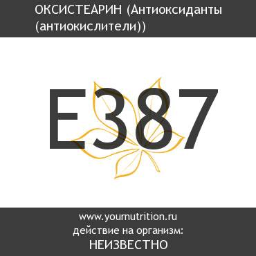 E387 Оксистеарин