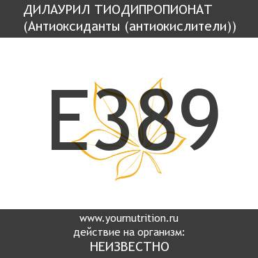 E389 Дилаурил тиодипропионат E389 Дилаурил тиодипропионат