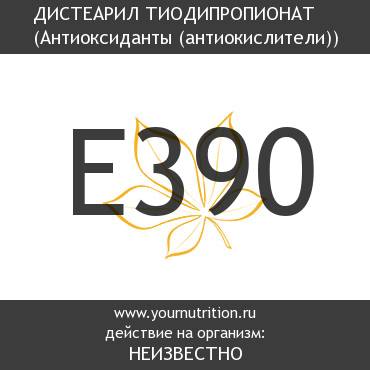 E390 Дистеарил тиодипропионат E390 Дистеарил тиодипропионат