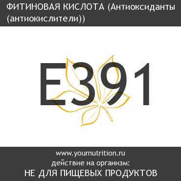 E391 Фитиновая кислота E391 Фитиновая кислота