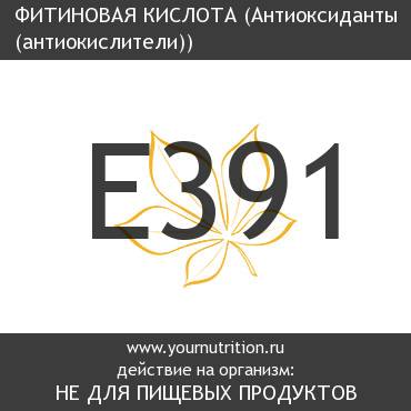 E391 Фитиновая кислота