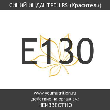E130 Синий индантрен RS E130 Синий индантрен RS