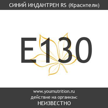 E130 Синий индантрен RS