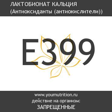 E399 Лактобионат кальция E399 Лактобионат кальция