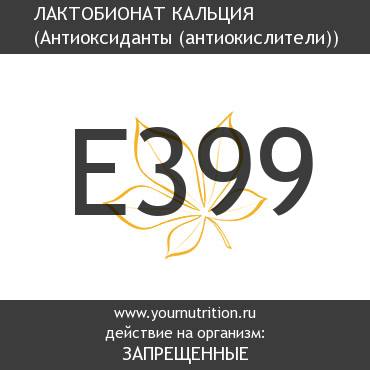 E399 Лактобионат кальция