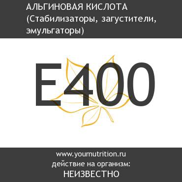 E400 Альгиновая кислота
