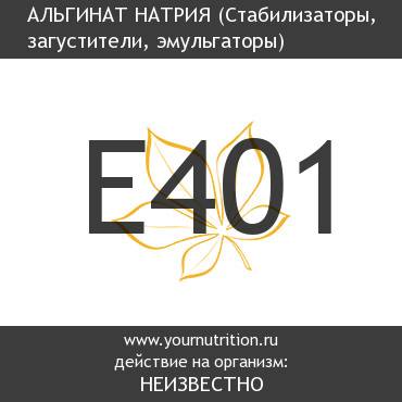 E401 Альгинат натрия