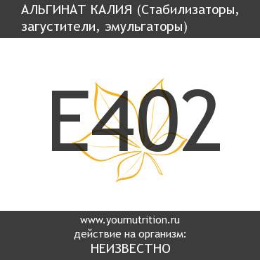 E402 Альгинат калия E402 Альгинат калия