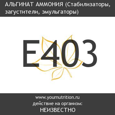 E403 Альгинат аммония