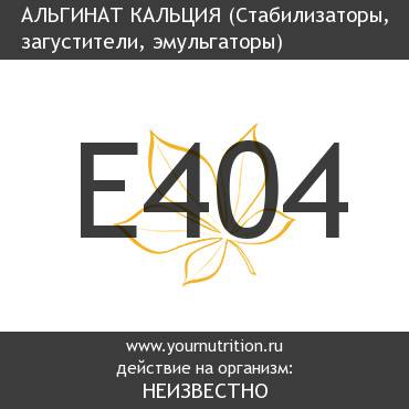 E404 Альгинат кальция E404 Альгинат кальция