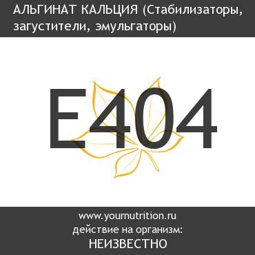 E404 Альгинат кальция