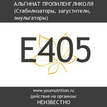 E405 Альгинат пропиленгликоля