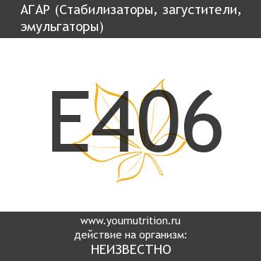 E406 Агар