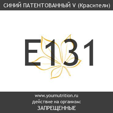 E131 Синий патентованный V E131 Синий патентованный V