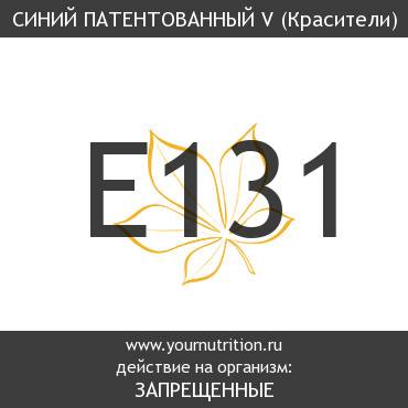 E131 Синий патентованный V