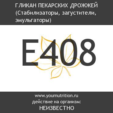 E408 Гликан пекарских дрожжей E408 Гликан пекарских дрожжей