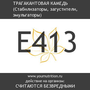 E413 Трагакантовая камедь E413 Трагакантовая камедь
