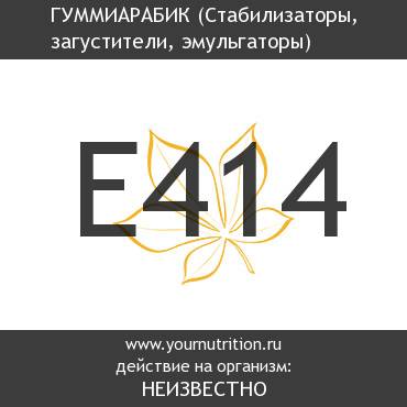 E414 Гуммиарабик