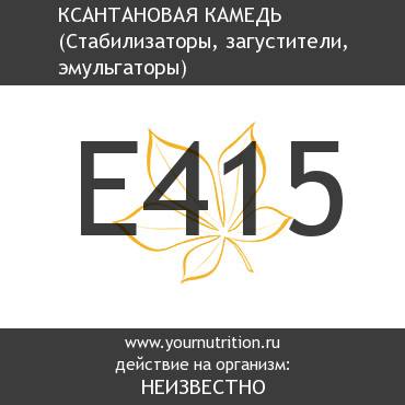 E415 Ксантановая камедь