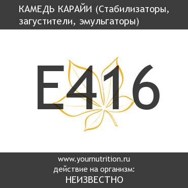 E416 Камедь карайи