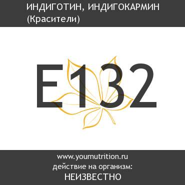 E132 Индиготин, индигокармин