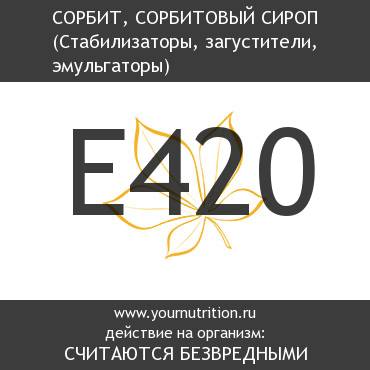 E420 Сорбит, сорбитовый сироп E420 Сорбит, сорбитовый сироп