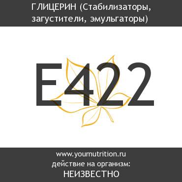 E422 Глицерин E422 Глицерин