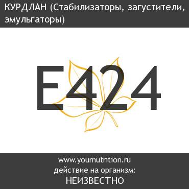 E424 Курдлан E424 Курдлан