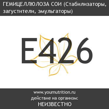 E426 Гемицеллюлоза сои
