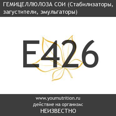 E426 Гемицеллюлоза сои E426 Гемицеллюлоза сои