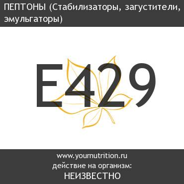 E429 Пептоны