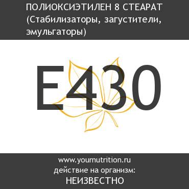 E430 Полиоксиэтилен 8 стеарат