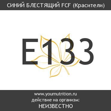 E133 Синий блестящий FCF