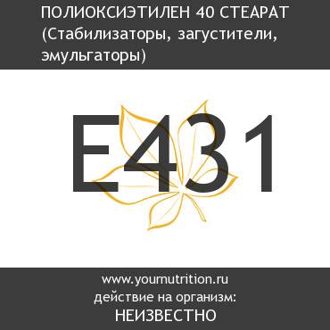 E431 Полиоксиэтилен 40 стеарат