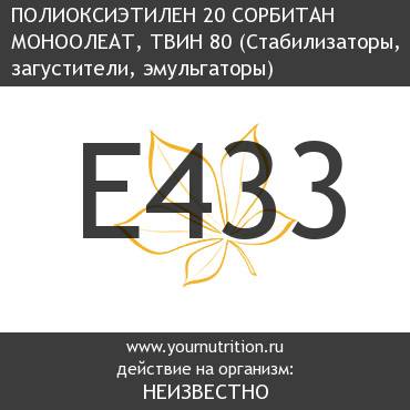 E433 Полиоксиэтилен 20 сорбитан моноолеат, твин 80