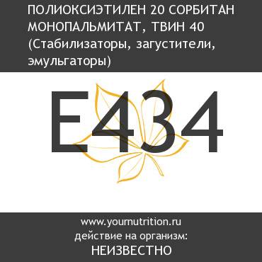 E434 Полиоксиэтилен 20 сорбитан монопальмитат, твин 40 E434 Полиоксиэтилен 20 сорбитан монопальмитат, твин 40