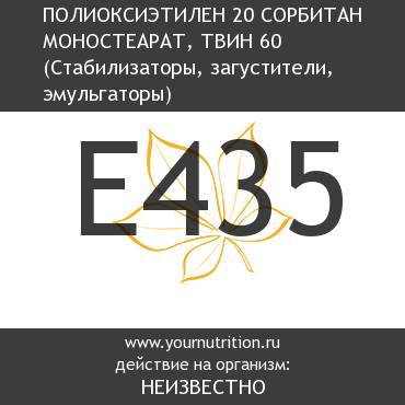 E435 Полиоксиэтилен 20 сорбитан моностеарат, твин 60