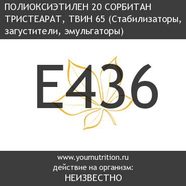 E436 Полиоксиэтилен 20 сорбитан тристеарат, твин 65 E436 Полиоксиэтилен 20 сорбитан тристеарат, твин 65