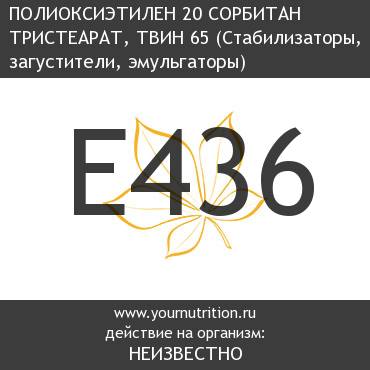 E436 Полиоксиэтилен 20 сорбитан тристеарат, твин 65